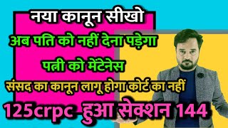 CRPC 125 बदल गया अब पतियों को मिली खुशखबरी [upl. by Ranjiv]