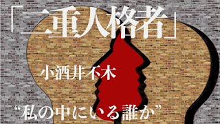 【ミステリー小説朗読】小酒井不木・二重人格者【無料オーディオブック】 [upl. by Ytsud790]