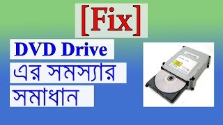 📀 DVD ড্রাইভের সমস্যার সমাধান 💿 DVD Drive Not Working In Windows 10 [upl. by Dav]