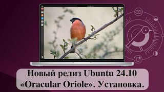 Новый релиз Ubuntu 2410 «Oracular Oriole» Часть 1  Установка [upl. by Hayikaz]