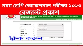 রেজাল্ট প্রকাশ নবম শ্রেণি ভোকেশনাল পরীক্ষা২০২৩ I result class nine voc2023 [upl. by Alitta]