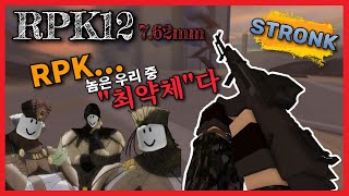 팬텀포스 RPK Stronk Phantom Forces RPK12 [upl. by Rosemari]