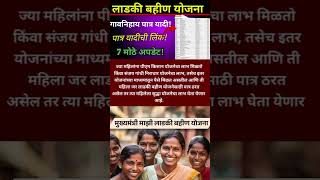 mukhyamantri Mazi Bahin Ladki Yojana Maharashtra  Good News  New 7 Updates [upl. by Macri176]