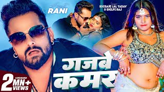 Video  गजबे कमर  Khesari Lal Yadav  Gajbe Kamar  Shilpi Raj  Rani  Bhojpuri Song 2024 [upl. by Oidivo]