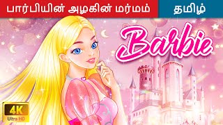 பார்பியின் அழகின் மர்மம் 👧 Princess Story  Fairy Tales  Tamil Story 🌈 WOATamilFairyTales [upl. by Gilbert]