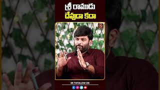 శ్రీ రాముడు దేవుడా కదా  Pastor Kiran Paul  Journalist Kranthi  KRTV [upl. by Doehne]