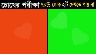 ৭০ মানুষ উত্তর দিতে পারেনি  EYE TEST  How good are your eyes  Puzzle bengali  puzzle games [upl. by Prendergast584]