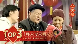 小品Top3 《昨天今天明天》赵本山 宋丹丹 崔永元 【1999年央视春晚】｜订阅CCTV春晚 [upl. by Eltrym]