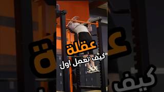 افضل تمارين لتتعلم العقلة🔥💪 pullup pullups calisthenics gym رياضة عقلة تمارين [upl. by Adnuhsed]