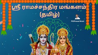 Sri Ramachandraya Mangalam  Tamil  ஸ்ரீ ராமச்சந்திர மங்களம்  Lord Rama  Tamil Devotional [upl. by Emiline]