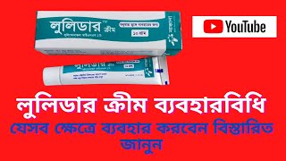 Lulider Cream  লুলিডার ক্রিম এর কাজ ও সতর্কতা [upl. by Anehsat]