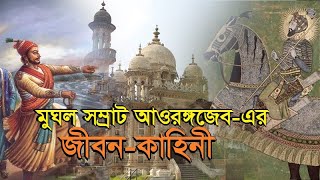 কোরআনে হাফেজ সম্রাট আওরঙ্গজেবের জীবনী  Biography of Mughal Emperor Aurangzeb  Bengal Discovery [upl. by Wartow]