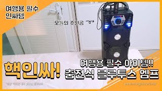 가성비 끝판왕 블루투스 앰프무선 마이크 여행 갈 때 챙겨가면 나도 인싸  Bluetooth amplifier  microphone [upl. by Rigby568]