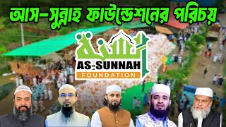 আস সুন্নাহ ফাউন্ডেশন এর পরিচয়  As sunnah foundation  Shaikh Ahmadullah  শায়খ আহমাদুল্লাহ [upl. by Eedahs]