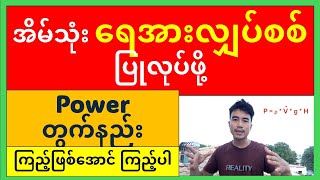 ရေအားလျှပ်စစ် Power တွက်နည်း hydropower power calculation [upl. by Kenwee]