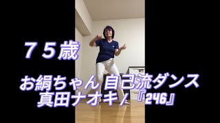 お絹ちゃん75歳 自己流ダンス  真田ナオキ  『246』 [upl. by Reinaldo]