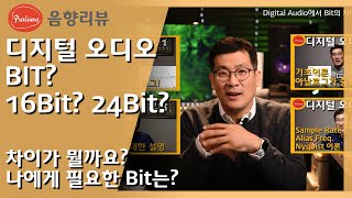 디지털 오디오의 Bit 16비트 24비트 32비트 그 차이가 뭐지 나에겐 어느정도까지 필요한 것일까 디더링Dithering이란 무엇일까요 [upl. by Betteanne]