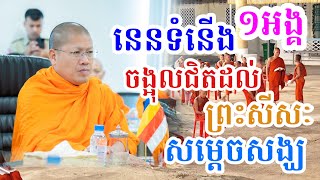 នេនមួយអង្គ​ ចង្អុលព្រះសីរៈ​ សម្តេចសង្ឃ​ ​ ការធ្លាក់ចុះការគោរព​ សម្តេចព្រះមហាអរិយវង្ស​ យ៉ន​ សេងយៀត [upl. by Shanley267]