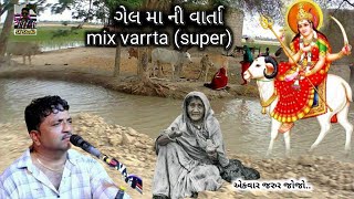 jivraj kundhiyaગેલ મા ની વાર્તાmix super vaartaRskdaklatraning355 [upl. by Eidnas]