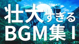 壮大なBGM集①【作業用BGM】〈あなたを映画の主人公に一瞬で変える｜シネマティック｜EpicMusic〉 [upl. by Arutek]