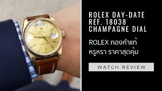 รีวิว Rolex DayDate 18038 ที่สุดของความหรู ทองแท้ทั้งเรือน แต่ราคาดีงาม  Time Machine Watch Review [upl. by Nayrbo]