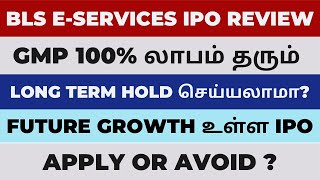 BLS ESERVICES IPO review in Tamil  BLS ESERVICES IPO apply or avoid  BLS ESERVICES IPO tamil [upl. by Worra]