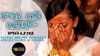 APOSTOLIC ETHIOPIAN CHURCHWORSHIP SONGS WITH LYRICS [upl. by Aneeled602]