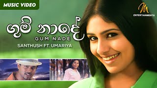 Gum Nade ගුම් නාදේ  Rosa Kale Movie  Santhush ft Umariya  Official Music Video [upl. by Athalee821]