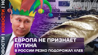 Итоги дня  Европа не признаёт Путина президентом  В России резко подорожал хлеб [upl. by Oringa711]