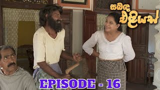 Sabanda Eliyas  Episode 16  20230402 [upl. by Heller]