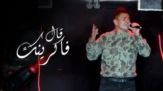 Amr Diab  Aal Fakrenek quotHockey Stadium 2013quot عمرو دياب  قال فاكرينك [upl. by Aicilram]