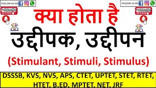 उद्दीपक और उद्दीपन क्या होता है  Difference bw Stimulus Stimuli Stimulant  Pedagogy Special [upl. by Seow]