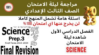 Final Revision  ليلة الامتحان  Prep3  Science  First Term 2023 [upl. by Yetac679]