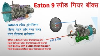 Eaton 9 Speed Gear Box  Part 1  Information Working Principle Parts  जानकारी काम कैसे करता है [upl. by Norrat363]