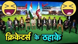 Salaam Cricket 2018 ठहाके ही ठहाके  When IndoPak Legends Meet They Talk Cricket Comedy [upl. by Kerekes]