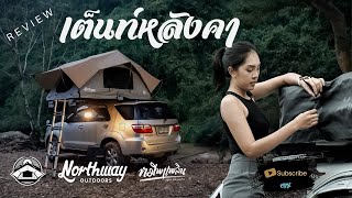 รีวิวเต็นท์หลังคา Northway Outdoors ฉบับใช้งานจริง ที่เขาว่ากำลังมาแรงในปี2022 [upl. by Durston]