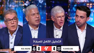 التحليل الكامل لمباراة الكلاسيكو ريال مدريد 04 برشلونة I الدوري الاسباني [upl. by Highams]