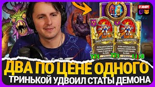 УДВАИВАЕМ СТАТЫ ШАХМАТНОЙ ТРИНЬКОЙ МЕГА БУРАТИНО  Fritterus  Hearthstone Поля Сражений [upl. by Marquis154]