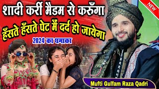 Mufti Gulfam Raza Rampuri takrir 2024  मैं शादी कर्री मैड़म से करूँगा  Gulfam Raza Qadri ki takrir [upl. by Portingale]