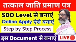 Tatkal Caste Certificate kaise Banaye 2024  Jharkhand tatkal Caste Certificate for OBC Apply Online [upl. by Mossberg830]