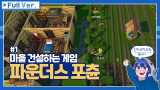 건설 생존 샌드박스게임 파운더스 포츈Founders Fortune 다시보기  1 [upl. by Aneeled]