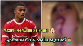 😱എന്താണ് Greenwood ചെയ്തത് Mason Greenwood is Finished [upl. by Oninotna]