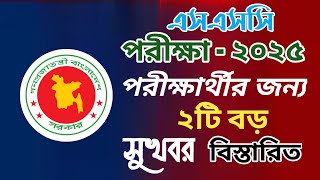 এসএসসি ২০২৫ পরীক্ষার্থীর জন্য ২টি বড় সুখবর  ssc exam 2025  ssc news 2025  ssc 2025  ssc [upl. by Enilra]