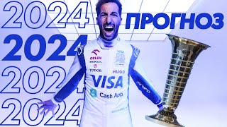 Прогноз на сезон Formula 1 2024  Пилоты  Формула 1 2024 [upl. by Novek]