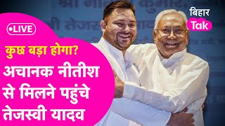 BIG BREAKING अचानक CM Nitish से मिलने पहुंचे Tejashwi Yadav बिहार में बड़ा होने वाला है [upl. by Swor]