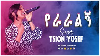 የራራልኝ  SINGER TSION YOSEF AMAZING LIVE WORSHIP ifafayinatvofficial1906 [upl. by Eimyaj]