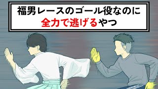 福男選びのゴール役なのに全力で逃げるやつ【コント】【アニメ】 [upl. by Carmel845]