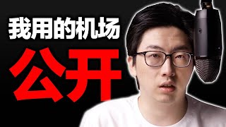 机场为什么会跑路？我都用哪些机场？【硬核翻墙系列】 第十一期 [upl. by Vernita955]