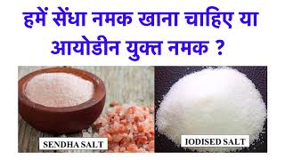 Sendha salt or Iodised Salt What should we consume [upl. by Fillian204]