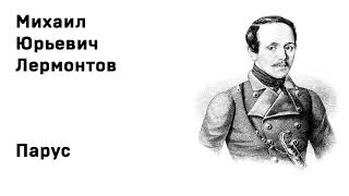 Михаил Юрьевич Лермонтов Парус Белеет парус одинокий Учить стихи легко Аудио Стихи Слушать Онлайн [upl. by Hildegaard999]